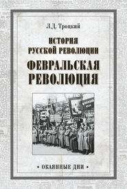 бесплатно читать книгу История русской революции. Февральская революция автора Лев Троцкий