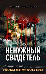 бесплатно читать книгу Ненужный свидетель автора Лилия Подгайская
