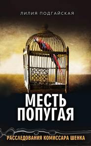 бесплатно читать книгу Месть попугая автора Лилия Подгайская