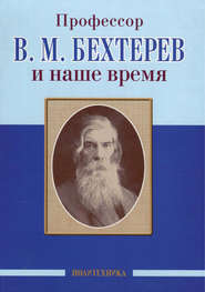 бесплатно читать книгу Профессор В. М. Бехтерев и наше время автора  Коллектив авторов