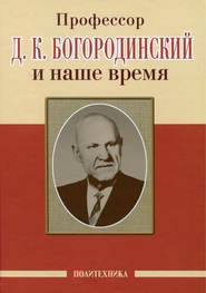 Профессор Д. К. Богородинский и наше время