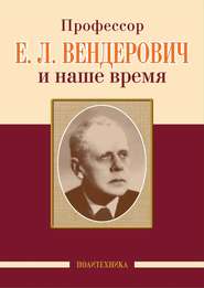бесплатно читать книгу Профессор Е. Л. Вендерович и наше время автора  Коллектив авторов