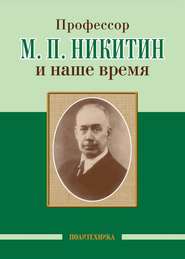 бесплатно читать книгу Профессор М. П. Никитин и наше время автора  Коллектив авторов
