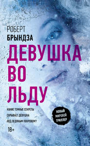 бесплатно читать книгу Девушка во льду автора Роберт Брындза