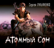 бесплатно читать книгу Атомный сон автора Сергей Лукьяненко