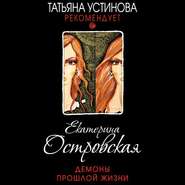 бесплатно читать книгу Демоны прошлой жизни автора Екатерина Островская