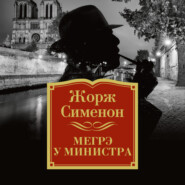 бесплатно читать книгу Мегрэ у министра автора Жорж Сименон