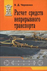 бесплатно читать книгу Расчет средств непрерывного транспорта автора Владимир Черненко