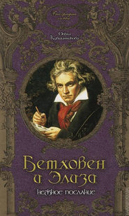 бесплатно читать книгу Бетховен и Элиза. Нежное послание автора Ольга Кувшинникова