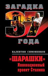 бесплатно читать книгу «Шарашки». Инновационный проект Сталина автора Валентин Симоненков