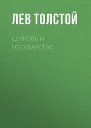 бесплатно читать книгу Церковь и государство автора Лев Толстой