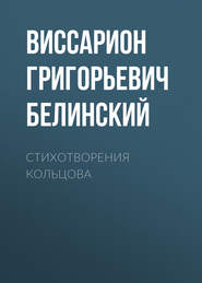 бесплатно читать книгу Стихотворения Кольцова автора Виссарион Белинский