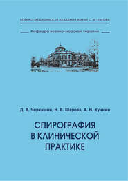 бесплатно читать книгу Спирография в клинической практике автора Алексей Кучмин