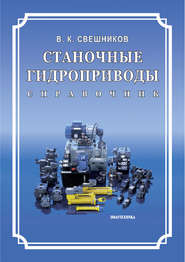 бесплатно читать книгу Станочные гидроприводы. Справочник автора Владимир Свешников