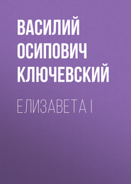 бесплатно читать книгу Елизавета I автора Василий Ключевский