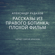бесплатно читать книгу Плохой фильм автора Александр Рудазов