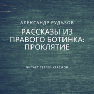 бесплатно читать книгу Проклятие автора Александр Рудазов