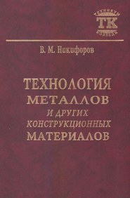 бесплатно читать книгу Технология металлов и других конструкционных материалов автора Викентий Никифоров