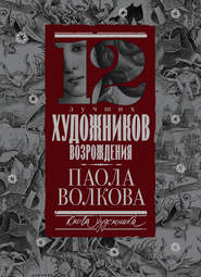 бесплатно читать книгу 12 лучших художников Возрождения автора Паола Волкова