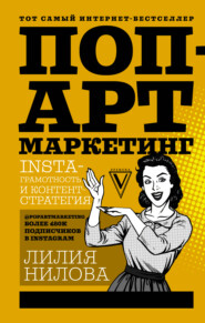 бесплатно читать книгу Поп-арт маркетинг: Insta-грамотность и контент-стратегия автора Лилия Нилова