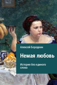 бесплатно читать книгу Немая любовь автора Алексей Бородкин