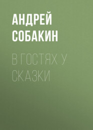бесплатно читать книгу В гостях у сказки автора Андрей Собакин