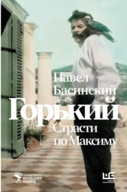 бесплатно читать книгу Горький: страсти по Максиму автора Павел Басинский