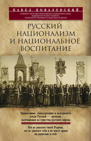бесплатно читать книгу Русский национализм и национальное воспитание автора Павел Ковалевский