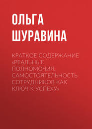 бесплатно читать книгу Краткое содержание «Реальные полномочия. Самостоятельность сотрудников как ключ к успеху» автора Библиотека КнигиКратко