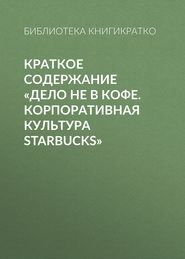 бесплатно читать книгу Краткое содержание «Дело не в кофе. Корпоративная культура Starbucks» автора Библиотека КнигиКратко