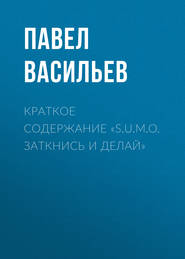 бесплатно читать книгу Краткое содержание «S.U.M.O. Заткнись и делай» автора Павел Васильев