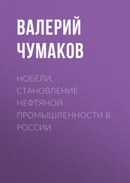 бесплатно читать книгу Нобели. Становление нефтяной промышленности в России автора Валерий Чумаков