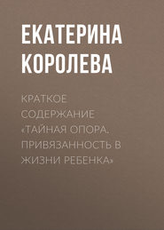 бесплатно читать книгу Краткое содержание «Тайная опора. Привязанность в жизни ребенка» автора Екатерина Королева