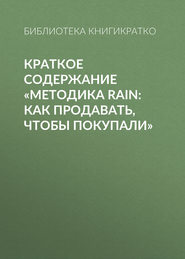 бесплатно читать книгу Краткое содержание «Методика RAIN: как продавать, чтобы покупали» автора Библиотека КнигиКратко