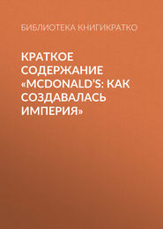 бесплатно читать книгу Краткое содержание «McDonald’s: как создавалась империя» автора Библиотека КнигиКратко