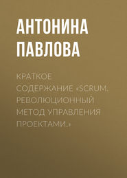 бесплатно читать книгу Краткое содержание «Scrum. Революционный метод управления проектами.» автора Библиотека КнигиКратко