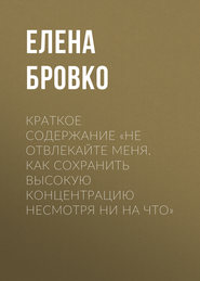 бесплатно читать книгу Краткое содержание «Не отвлекайте меня. Как сохранить высокую концентрацию несмотря ни на что» автора Елена Бровко