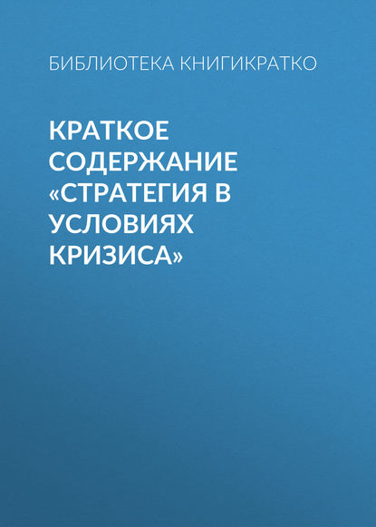 Краткое содержание «Стратегия в условиях кризиса»