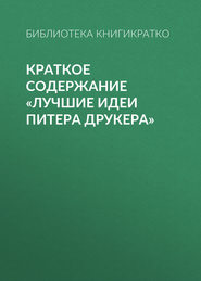 бесплатно читать книгу Краткое содержание «Лучшие идеи Питера Друкера» автора Библиотека КнигиКратко