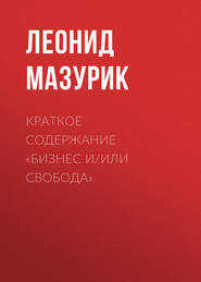 бесплатно читать книгу Бизнес и/или свобода автора Валерий Чумаков