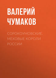 бесплатно читать книгу Сорокоумовские. Меховые короли России автора Библиотека КнигиКратко