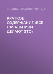 Краткое содержание «Все начальники делают это»