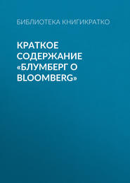бесплатно читать книгу Краткое содержание «Блумберг о Bloomberg» автора Библиотека КнигиКратко
