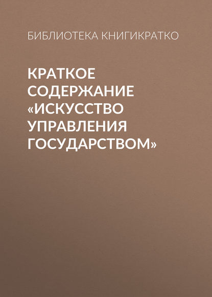 Краткое содержание «Искусство управления государством»