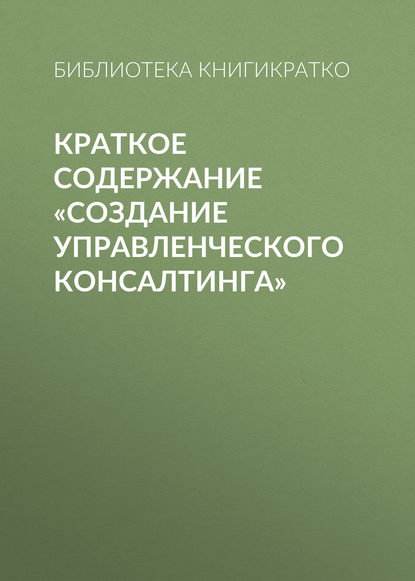 Краткое содержание «Создание управленческого консалтинга»