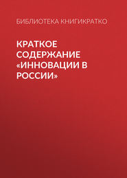бесплатно читать книгу Краткое содержание «Инновации в России» автора Библиотека КнигиКратко