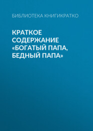 бесплатно читать книгу Краткое содержание «Богатый папа, бедный папа» автора Библиотека КнигиКратко