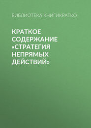 бесплатно читать книгу Стратегия непрямых действий автора Библиотека КнигиКратко