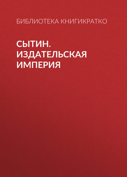 бесплатно читать книгу Сытин. Издательская империя автора Роман Масленников