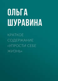 бесплатно читать книгу Краткое содержание «Упрости себе жизнь» автора Ольга Шуравина